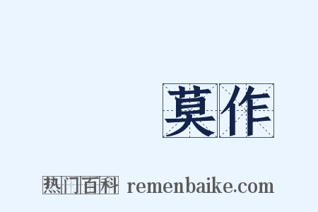 諸惡莫作是什么意思的图片